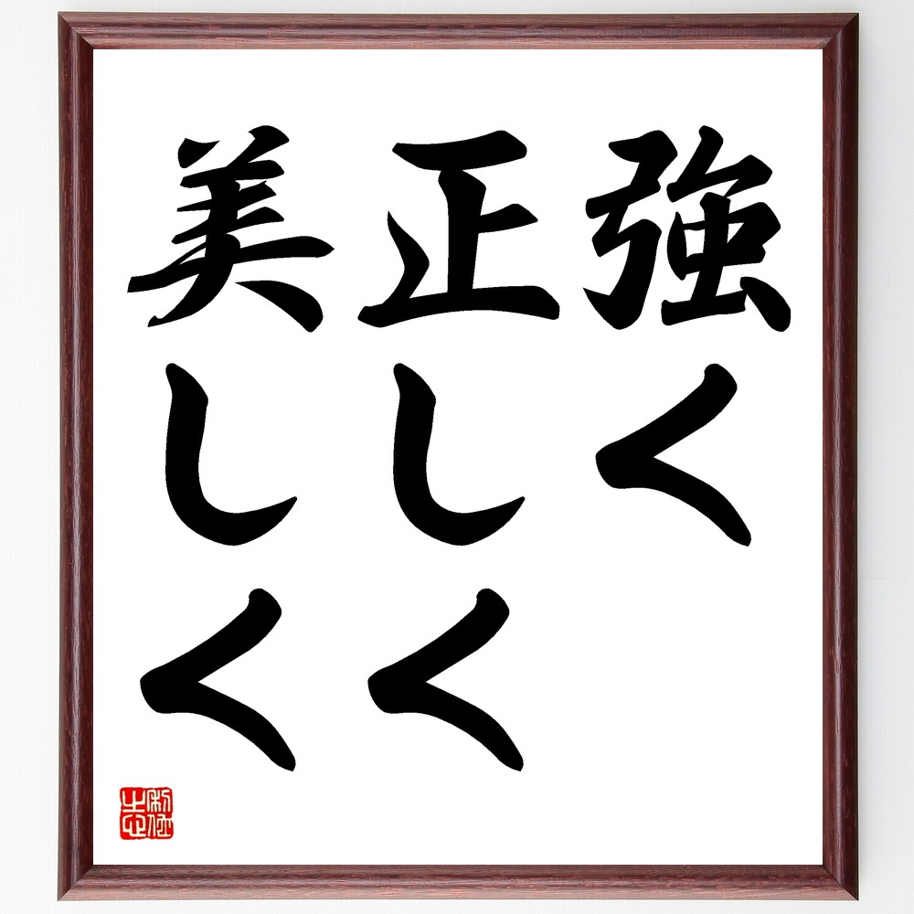 名言「強く、正しく、美しく」手書き書道色紙額／受注後の毛筆直筆　（価値観 倫理 美 力 正義 自己表現 人間性 目標 理想 ﾊﾞﾗﾝｽ 名言 格言 座右の銘 ﾌﾟﾚｾﾞﾝﾄ 贈り物 お祝い 偉人 ｸﾞｯｽﾞ 心に響く 短い ｱﾆﾒ 壁掛け 書道 習字 ～