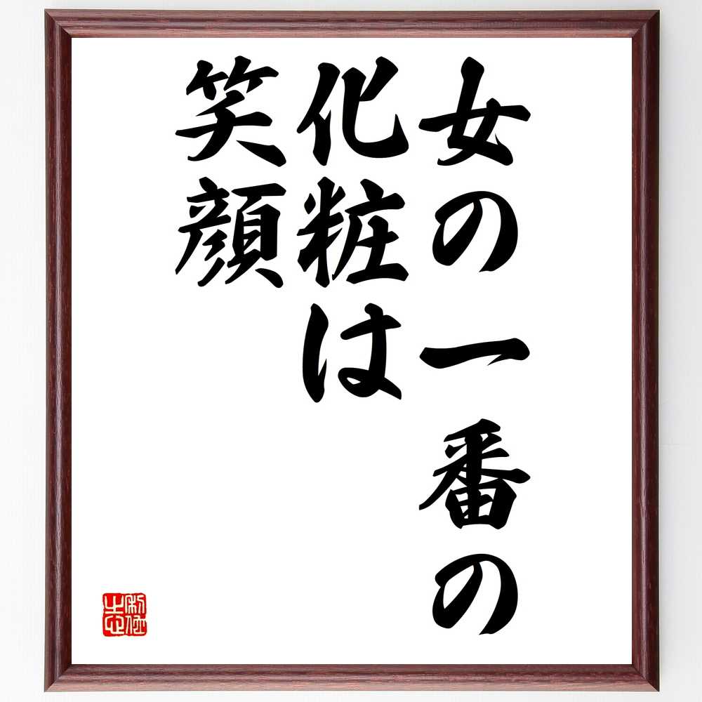 名言 女の一番の化粧は笑顔 額付き書道色紙 贈り物 ﾌﾟﾚｾﾞﾝﾄ ｷﾞﾌﾄ 壁掛け 置物 座右の銘 格言 諺 人気 言葉 偉人 武 品質は非常に良い