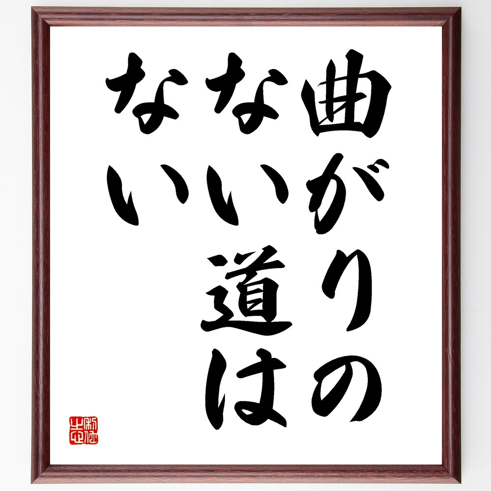 サミュエル・リチャードソンの名言「曲がりのない道はない」手書き書道色紙額／受注後の毛筆直筆　（人生の困難 挑戦と成長 逆境を乗り越える 成功の秘訣 人生の教訓 ｻﾐｭｴﾙ･ﾘﾁｬｰﾄﾞｿﾝの思想 道のりの重要性 柔軟性 人生の旅 希望 ｻﾐｭｴﾙ･ﾘﾁ～