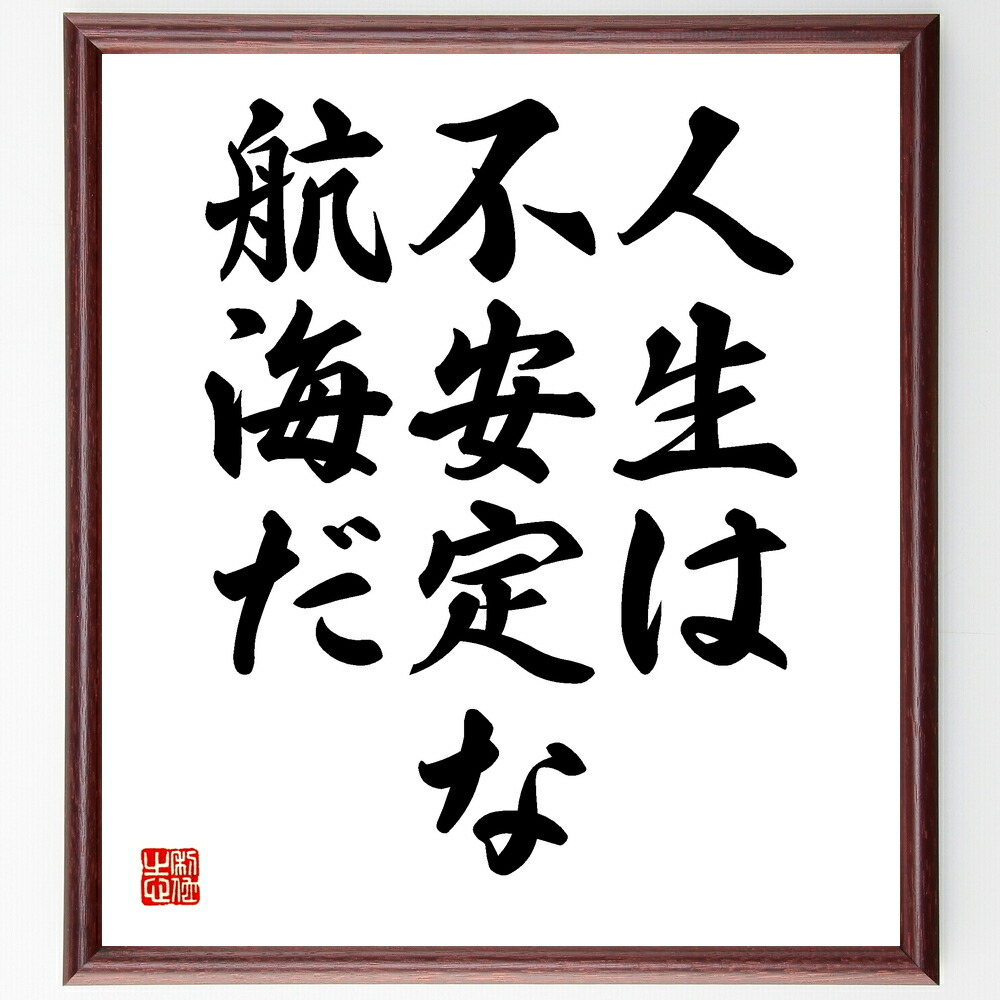 年中無休 受注後直筆 シェイクスピアの名言 人生は不安定な航海だ 額付き書道色紙 贈り物 ﾌﾟﾚｾﾞﾝﾄ ｷﾞﾌﾄ 壁掛け 置物 座右の銘 格言 諺 人気 Sferavisia Hr