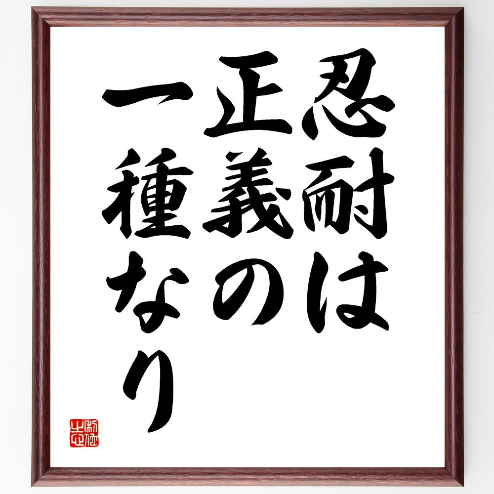 マルクス・アウレリウス・アントニヌスの名言「忍耐は正義の一種なり」手書き書道色紙額／受注後の毛筆直筆　（ｱｳﾚﾘｳｽ 名言 忍耐 正義 哲学 自己制御 倫理 人生の教訓 内面的な強さ ｽﾄｲｯｸ ﾏﾙｸｽ･ｱｳﾚﾘｳｽ･ｱﾝﾄﾆﾇｽ 名言 格言 座右の～