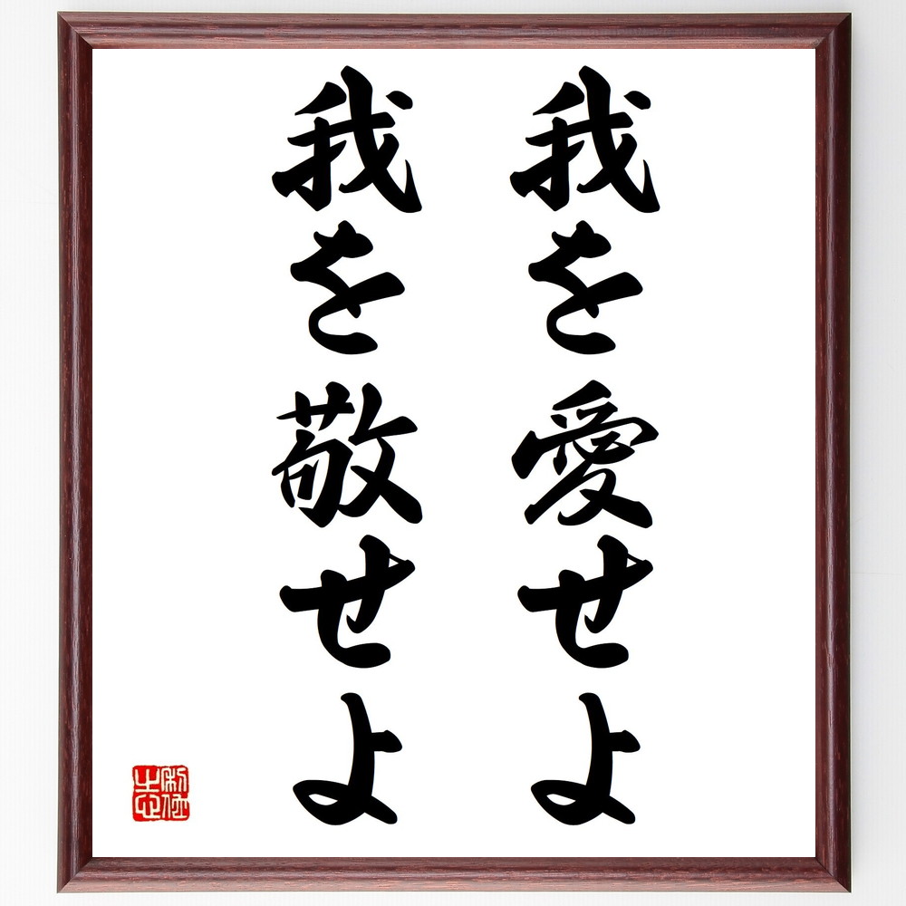 名言 我を愛せよ 我を敬せよ 額付き書道色紙 贈り物 ﾌﾟﾚｾﾞﾝﾄ ｷﾞﾌﾄ 壁掛け 置物 座右の銘 格言 諺 人気 言葉 偉人 豊富な品