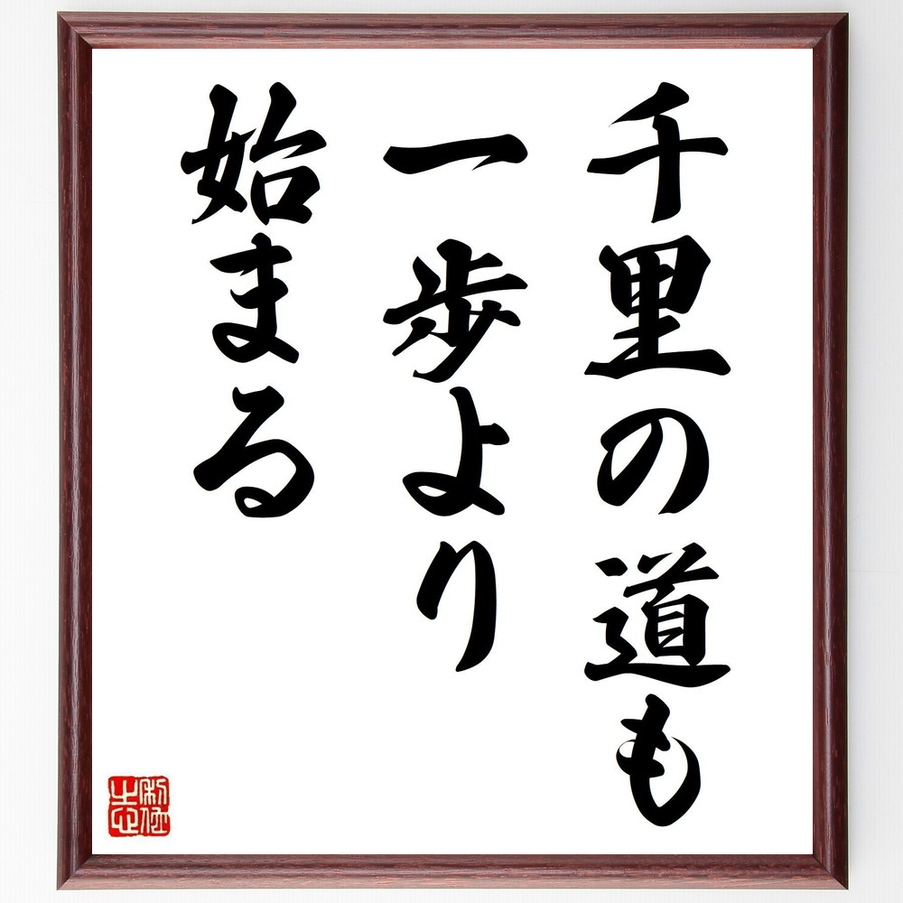 名言「千里の道も一歩より始まる」手書き書道色紙額／受注後の毛筆直筆　（ｽﾀｰﾄ 成功 努力 自己啓発 ﾓﾁﾍﾞｰｼｮﾝ 目標達成 継続的努力 人生の教訓 名言 格言 座右の銘 ﾌﾟﾚｾﾞﾝﾄ 贈り物 お祝い 偉人 ｸﾞｯｽﾞ 心に響く 短い ｱﾆﾒ 壁～