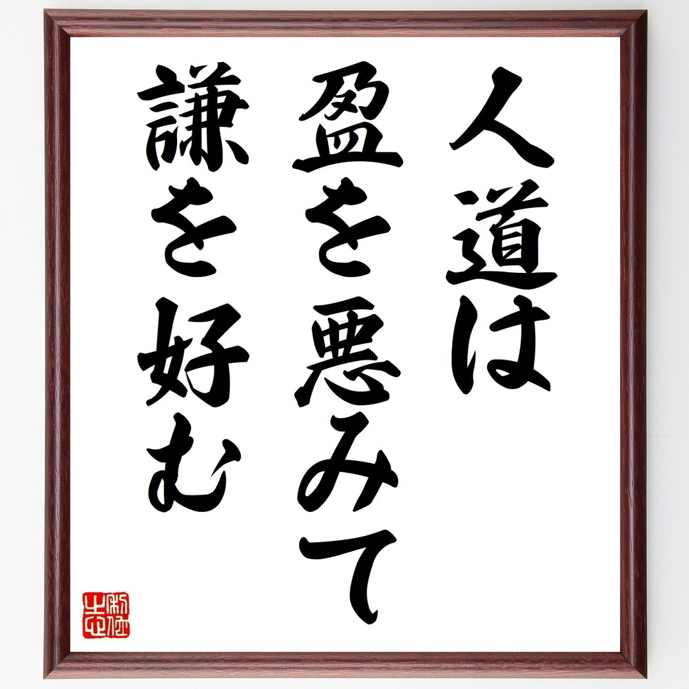 名言 人道は盈を悪みて謙を好む 額付き書道色紙 贈り物 ﾌﾟﾚｾﾞﾝﾄ ｷﾞﾌﾄ 壁掛け 置物 座右の銘 格言 諺 人気 言葉 偉人 超目玉 12月