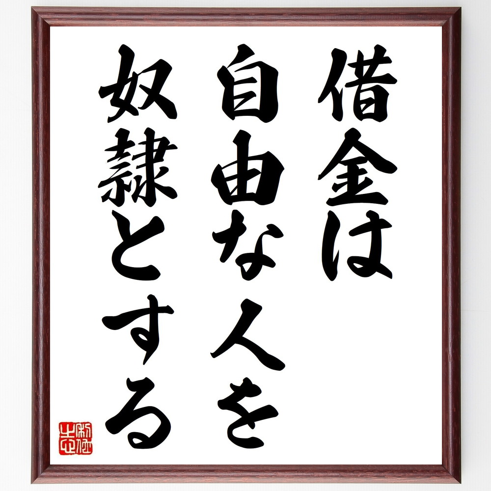 メナンドロスの名言「借金は自由な人を奴隷とする」手書き書道色紙額／受注後の毛筆直筆　（名言 借金 自由 経済的自由 負債 お金の管理 生活の知恵 自己啓発 ﾒﾅﾝﾄﾞﾛｽ 名言 格言 座右の銘 ﾌﾟﾚｾﾞﾝﾄ 贈り物 お祝い 偉人 ｸﾞｯｽﾞ 心に響く～
