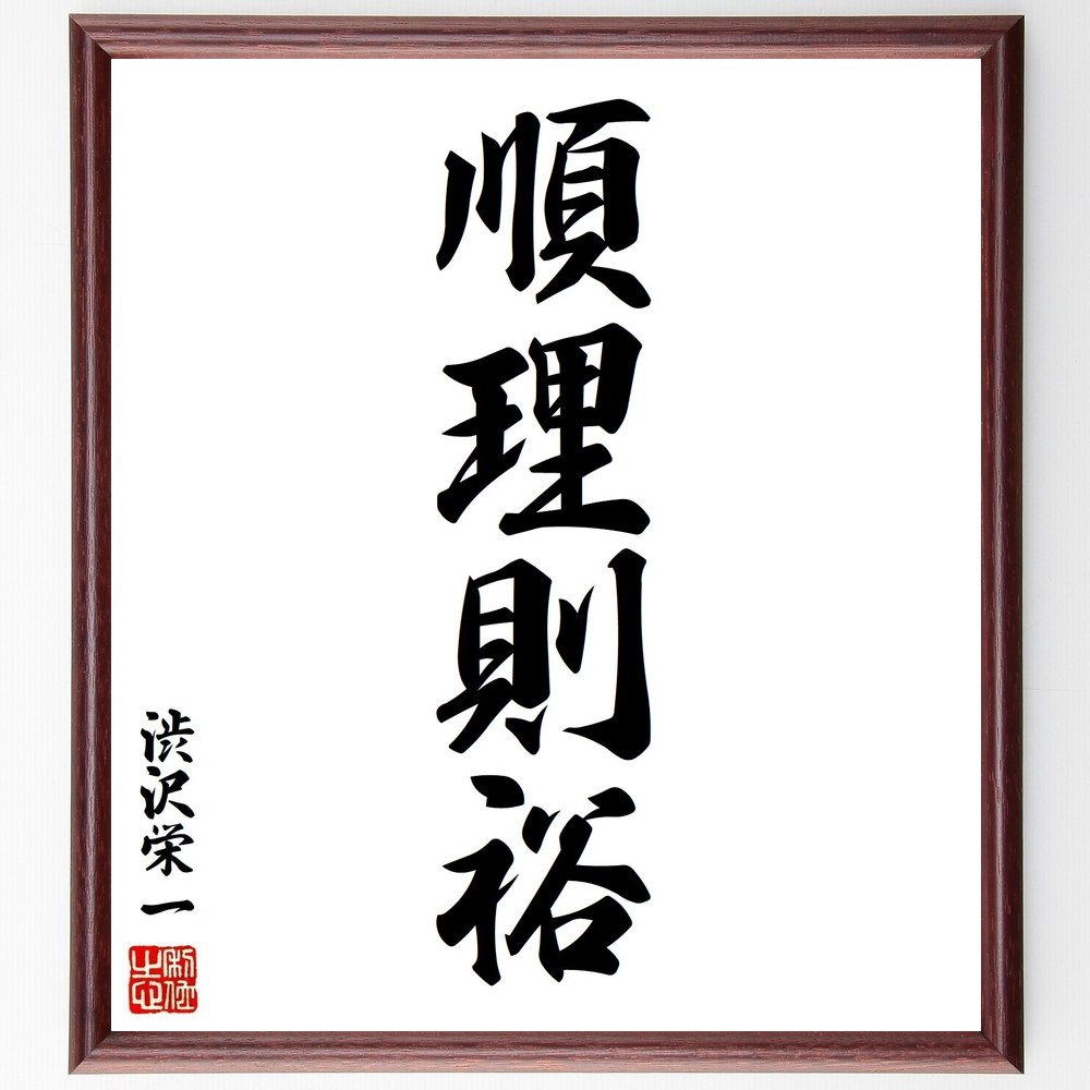 楽天市場】渋沢栄一の名言「蟹穴主義」手書き書道色紙額／受注後の毛筆