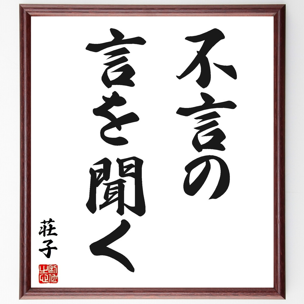 荘子の名言「不言の言を聞く」手書き書道色紙額／受注後の毛筆直筆　（荘子 名言 哲学 無言 教訓 道教 自然 心の平和 深い理解 中国思想 荘子 名言 格言 座右の銘 ﾌﾟﾚｾﾞﾝﾄ 贈り物 お祝い 偉人 ｸﾞｯｽﾞ 心に響く 短い ｱﾆﾒ 壁掛け 書道～