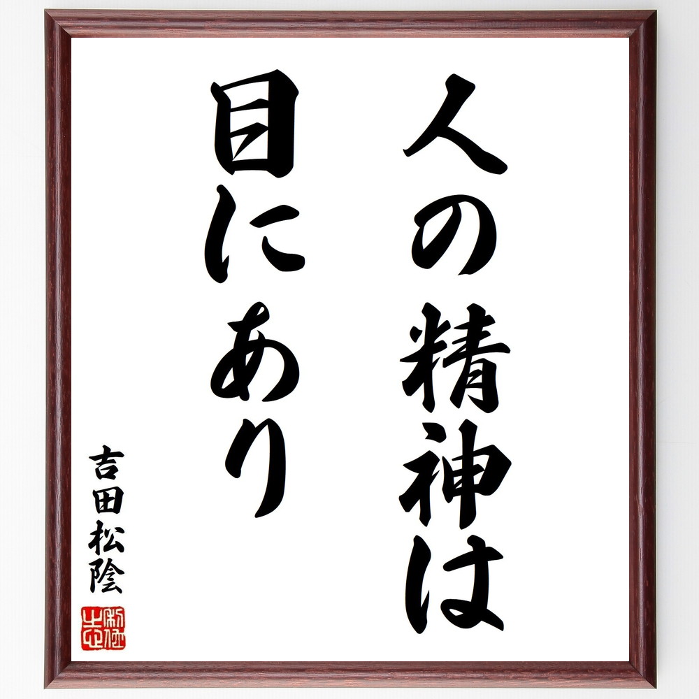 師匠の格言 Amazon.co.jp: 吉田松陰の名言「死して不朽」手書き書道色紙額／受注後
