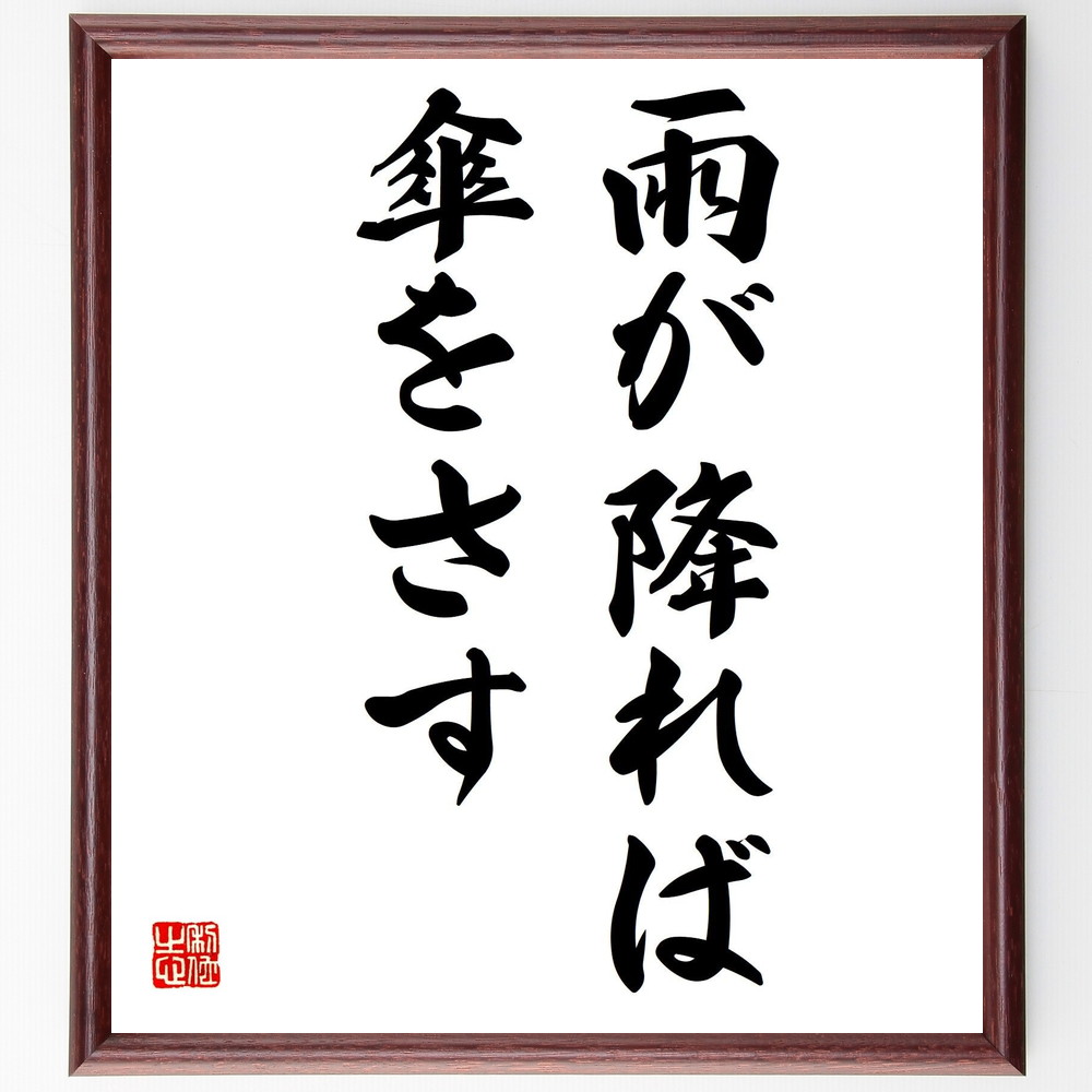 市場 受注後直筆 ﾌﾟﾚｾﾞﾝﾄ 雨が降れば傘をさす 贈り物 額付き書道色紙 松下幸之助の名言として伝わる