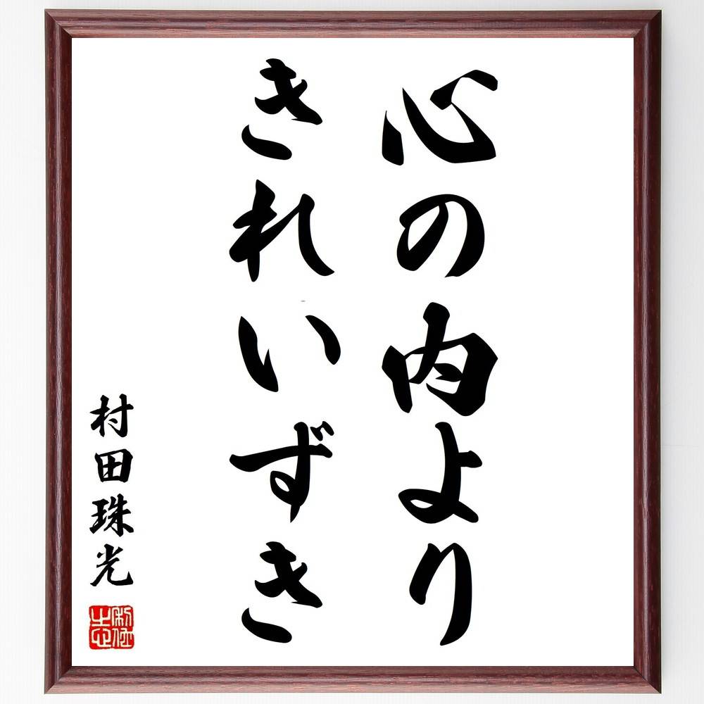 武者小路実篤　生誕125周年記念　栗　額装 武者小路実篤 仲よき事は｜古美術・掛け軸の販売・買取・鑑定
