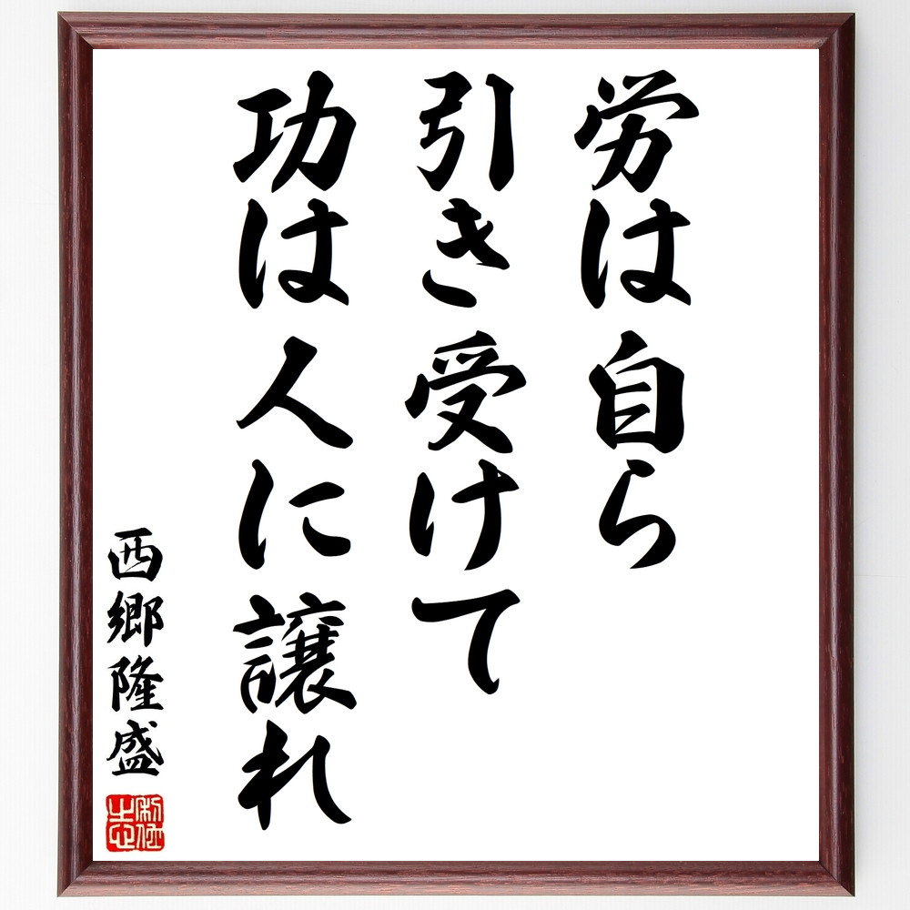西郷隆盛の名言 労は自ら引き受けて 功は人に譲れ 額付き書道色紙 贈り物 ﾌﾟﾚｾﾞﾝﾄ ｷﾞﾌﾄ 壁掛け 置物 座右の銘 格言 諺 日本製