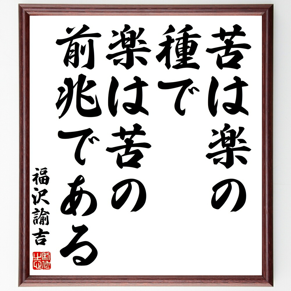 楽天市場】【ランキング1位獲得】福澤心訓 額装福澤諭吉の7則からなる