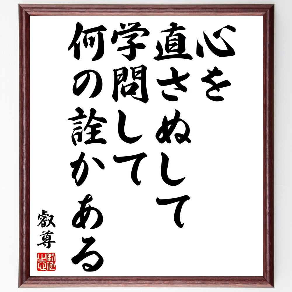 叡尊の名言「心を直さぬして学問して何の詮かある」手書き書道色紙額／受注後の毛筆直筆　（叡尊 名言 学問の本質 心の重要性 自己改善 日本の哲学 学びの姿勢 知識と倫理 人生の教訓 精神的成長 叡尊 名言 格言 座右の銘 ﾌﾟﾚｾﾞﾝﾄ 贈り物 お祝い ～