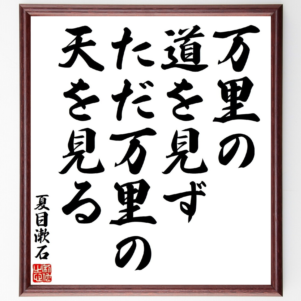 【楽天市場】夏目漱石の名言「万里の道を見ず、ただ万里の天を見る」手書き書道色紙額/受注後の毛筆直筆 (夏目漱石 名言 夢と現実 日本文学 人生 ...