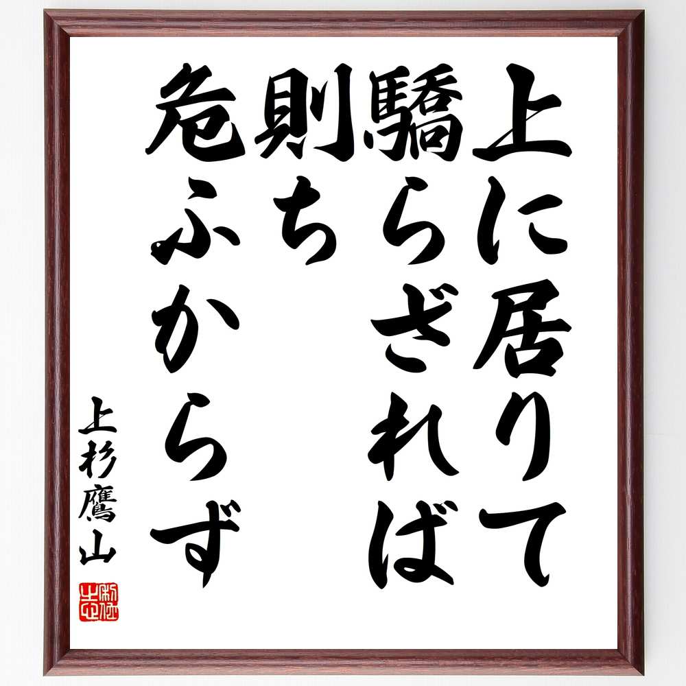 市場 受注後直筆 の名言 上杉鷹山 治憲 上に居りて驕らざれば則ち危ふからず 額付き書道色紙 贈り物