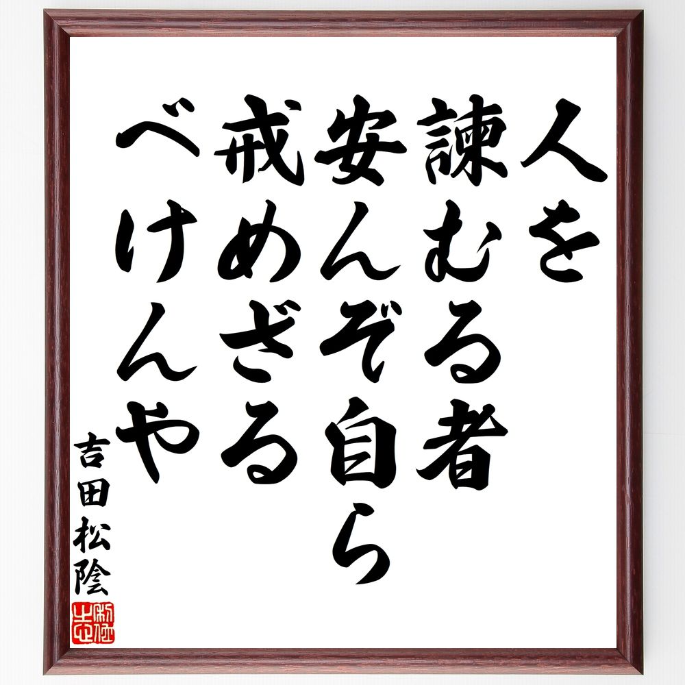 吉田松陰の名言「人を諫むる者安んぞ自ら戒めざるべけんや」手書き書道色紙額／受注後の毛筆直筆　（吉田松陰 名言 諫む 自戒 教育者 日本の思想 松陰の教え 自己反省 倫理 人間関係 吉田松陰 名言 格言 座右の銘 ﾌﾟﾚｾﾞﾝﾄ 贈り物 お祝い 偉人 ｸ～