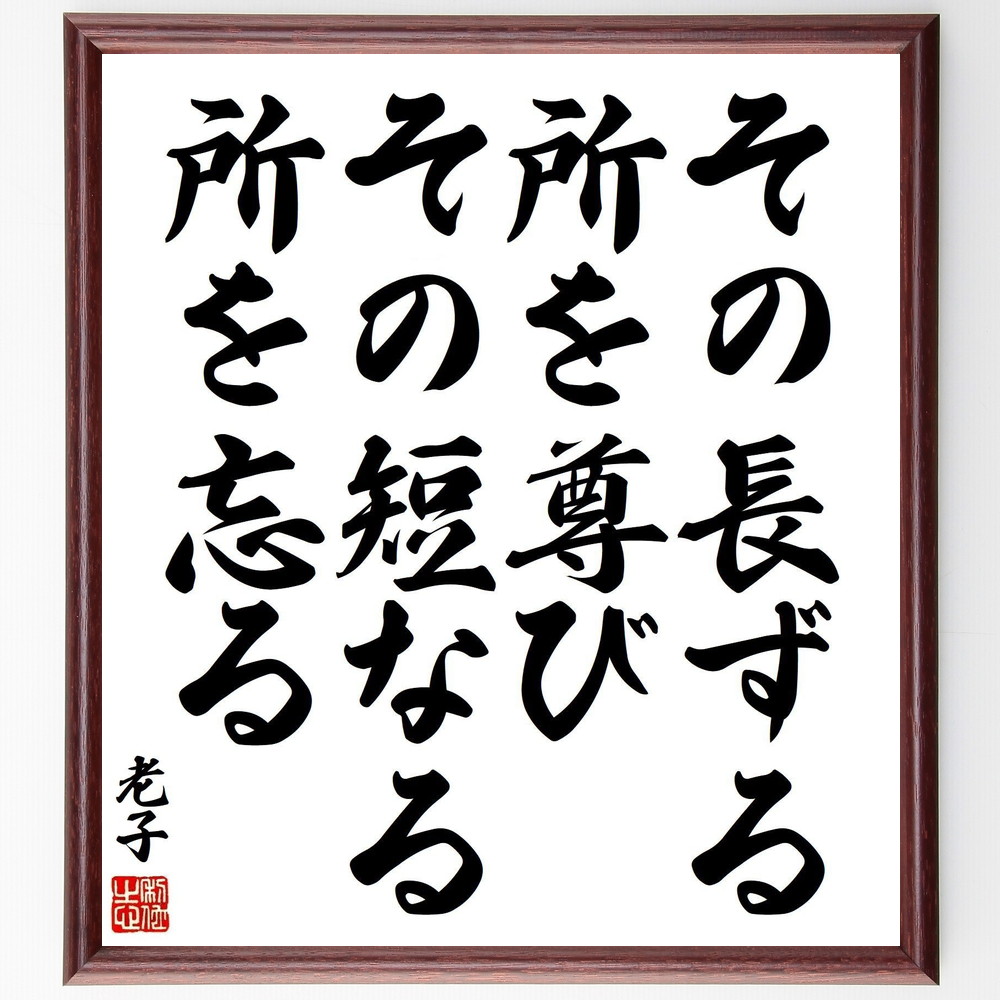 老子の名言「その長ずる所を尊び、その短なる所を忘る」手書き書道色紙額／受注後の毛筆直筆　（自己理解 長所と短所 名言集 人生哲学 成長の過程 ﾊﾞﾗﾝｽ感覚 人間関係 自己啓発 内面的な成長 受容 老子 名言 格言 座右の銘 ﾌﾟﾚｾﾞﾝﾄ 贈り物 お～