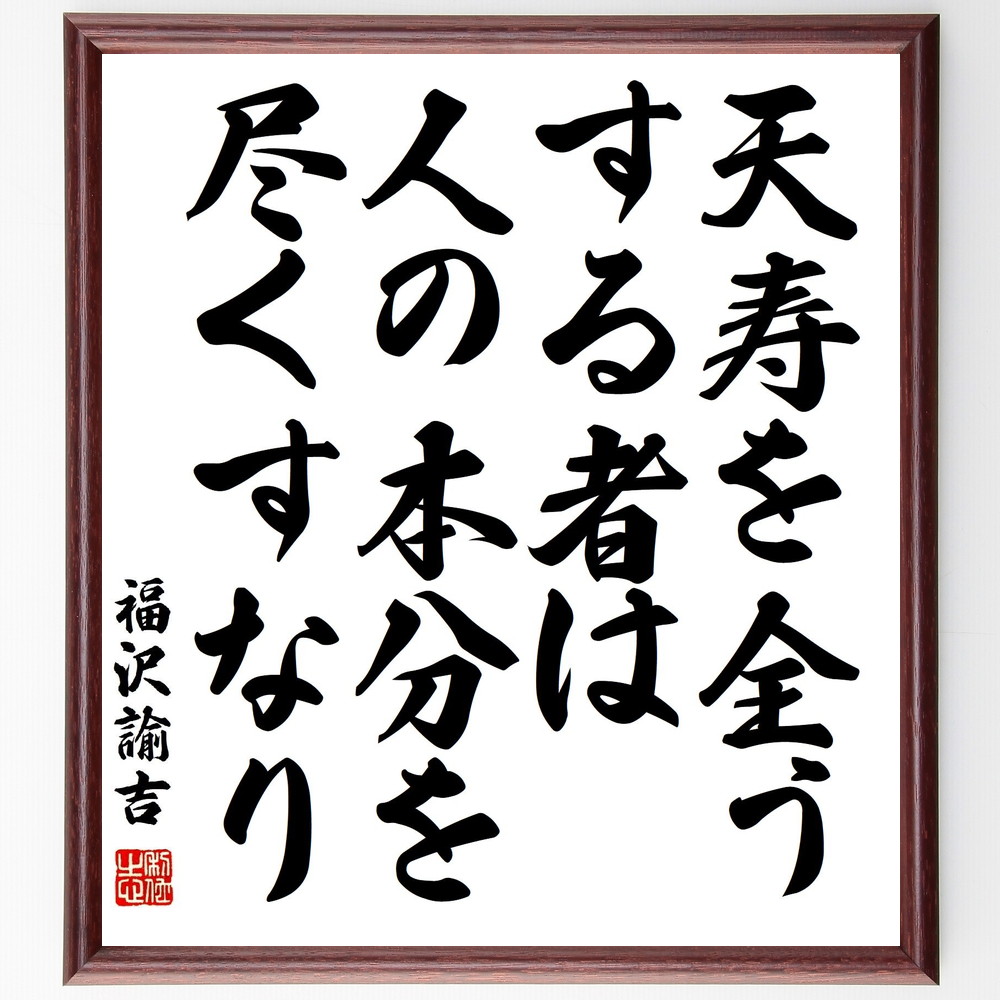 福沢諭吉の名言「天寿を全うする者は、人の本分を尽くすなり」手書き書道色紙額／受注後の毛筆直筆　（天寿 本分 人生の目的 福沢諭吉 名言 自己実現 倫理観 人生哲学 人間関係 社会的責任 福沢諭吉 名言 格言 座右の銘 ﾌﾟﾚｾﾞﾝﾄ 贈り物 お祝い 偉～ 4,904円