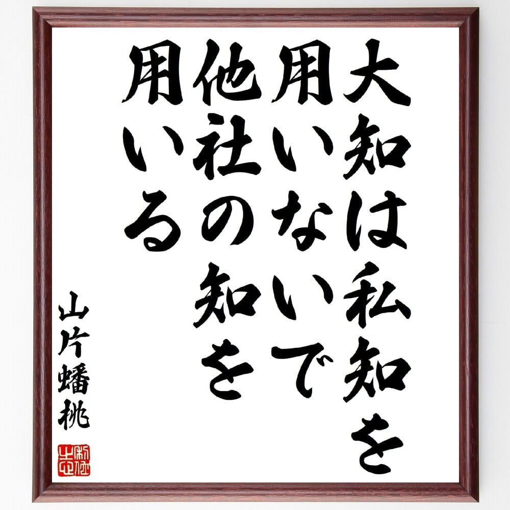 山片蟠桃の名言「大知は私知を用いないで、他社の知を用いる」手書き書道色紙額／受注後の毛筆直筆（山片蟠桃 名言 知識の共有 協力 学び 知恵 他者の意見 共同作業 知識の重要性 哲学 山片蟠桃 名言 格言 座右の銘 ﾌﾟﾚｾﾞﾝﾄ 贈り物 お祝い 偉人～