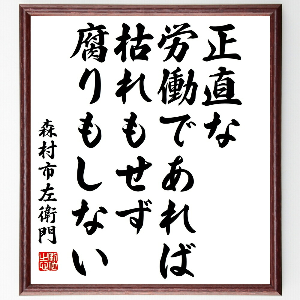 森村市左衛門の名言「正直な労働であれば、枯れもせず腐りもしない」手書き書道色紙額／受注後の毛筆直筆　（森村市左衛門 名言 労働倫理 正直 仕事の価値 持続可能性 誠実さ 人生の教訓 勤勉 職業観 森村市左衛門 名言 格言 座右の銘 ﾌﾟﾚｾﾞﾝﾄ 贈り～