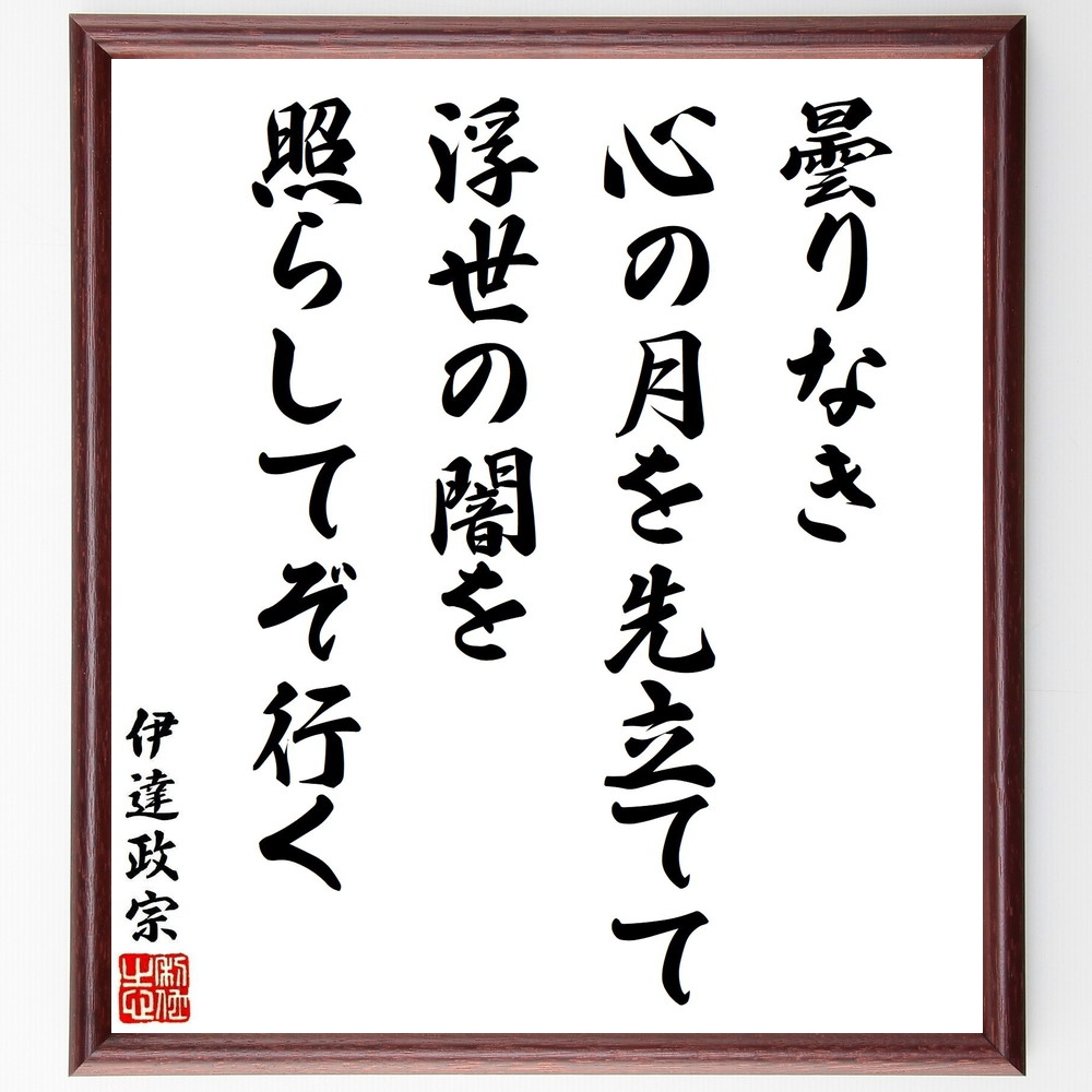 楽天市場】格言・名言（額入り）【伊達政宗】 倹約の仕方は不自由を