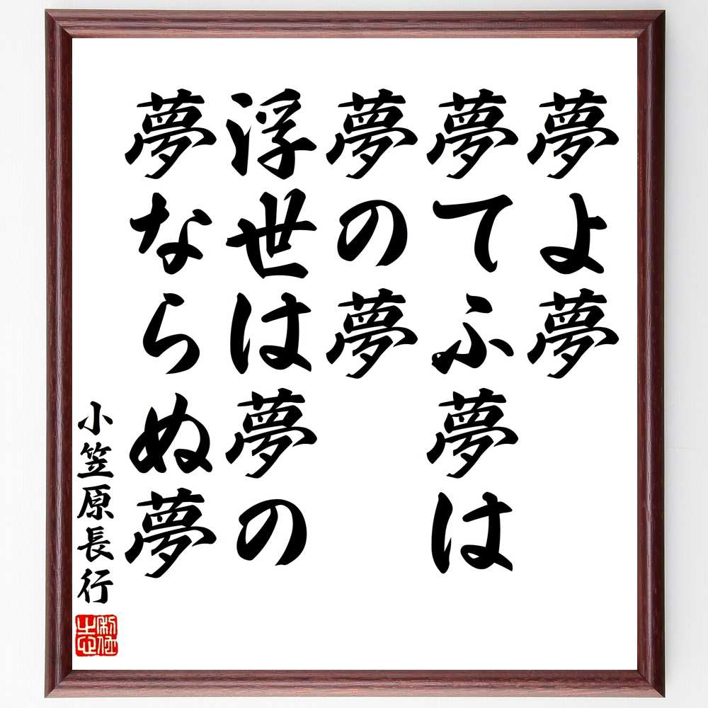 小笠原長行の名言 夢よ夢 夢てふ夢は夢の夢 浮世は夢の 夢ならぬ夢 額付き書道色紙 贈り物 ﾌﾟﾚｾﾞﾝﾄ ｷﾞﾌﾄ 壁掛け 置物 定番の冬ギフト