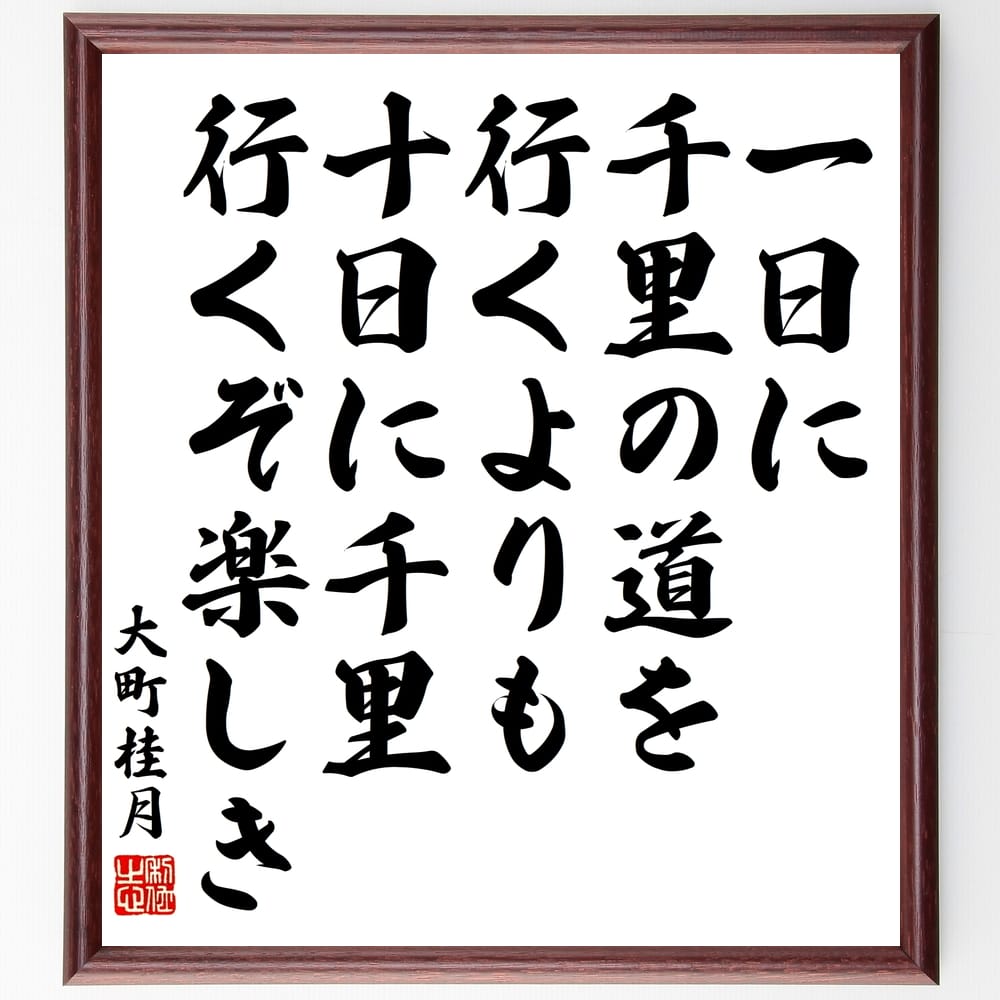 大町桂月の名言「一日に千里の道を行くよりも、十日に千里行くぞ楽しき」手書き書道色紙額／受注後の毛筆直筆（大町桂月 名言 旅 楽しみ 人生 時間 目標 計画 日本の文学 哲学 大町桂月 名言 格言 座右の銘 ﾌﾟﾚｾﾞﾝﾄ 贈り物 お祝い 偉人 ｸﾞｯ～