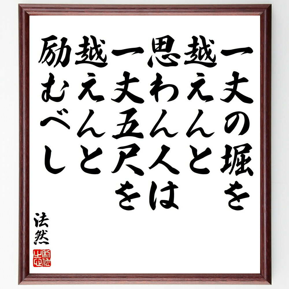 法然の名言「一丈の堀を越えんと思わん人は、一丈五尺を越えんと励むべし」手書き書道色紙額／受注後の毛筆直筆　（法然 名言 堀 越える 励む 努力 目標 成長 人生の教訓 信念 法然 名言 格言 座右の銘 ﾌﾟﾚｾﾞﾝﾄ 贈り物 お祝い 偉人 ｸﾞｯｽﾞ ～