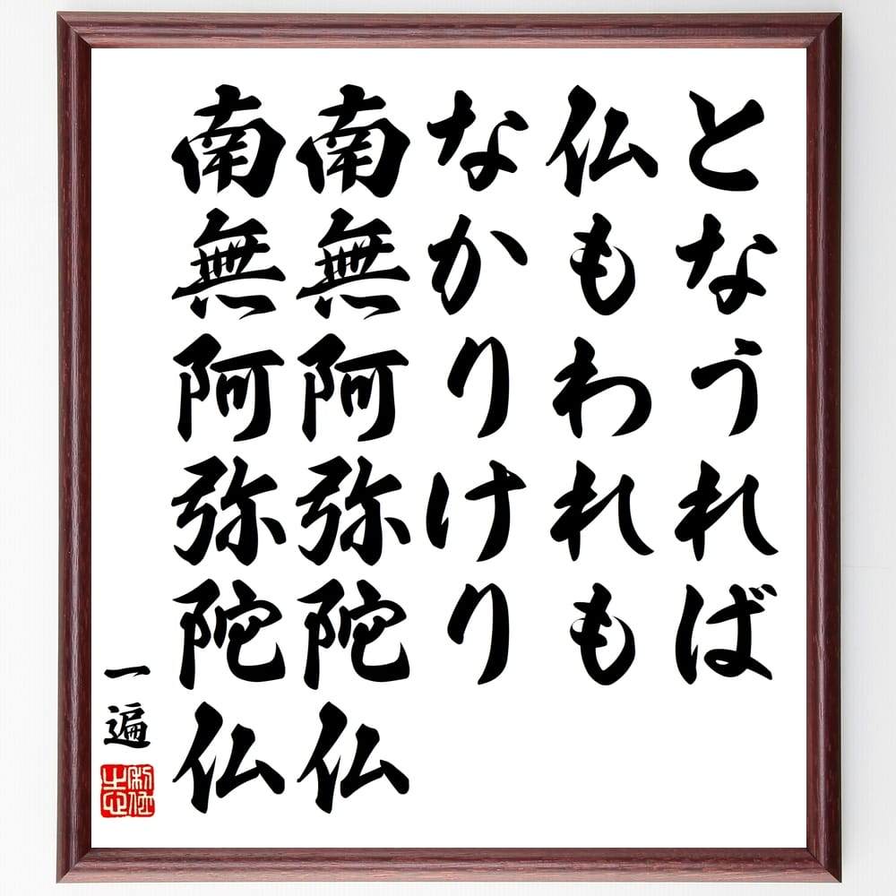 一遍の名言「となうれば、仏もわれもなかりけり、南無阿弥陀仏、南無阿弥陀仏」手書き書道色紙額／受注後の毛筆直筆　（一遍 名言 仏教 南無阿弥陀仏 信仰 心の平安 生死 悟り 宗教 念仏 一遍 名言 格言 座右の銘 ﾌﾟﾚｾﾞﾝﾄ 贈り物 お祝い 偉人 ｸ～
