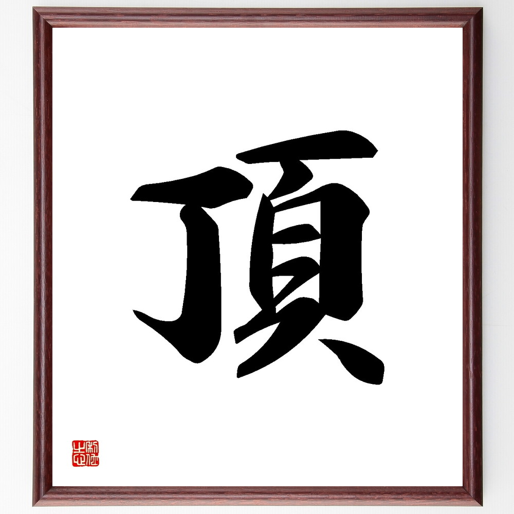 一文字「頂」手書き書道色紙額／受注後の毛筆直筆　（頂 頂点 高さ 山 成功 目標 ｸﾗｲﾏｯｸｽ 最高 頂上 達成 一文字 ﾌﾟﾚｾﾞﾝﾄ 贈り物 お祝い 偉人 ｸﾞｯｽﾞ 心に響く 短い ｱﾆﾒ 壁掛け 書道 習字 直筆 手書き 意味 日本 有名 仕～