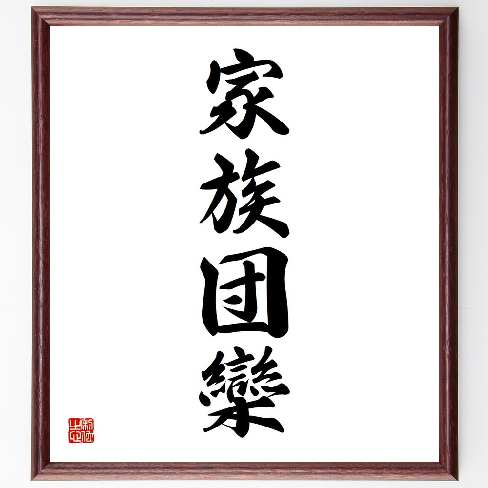 四字熟語「家族団欒」手書き書道色紙額／受注後の毛筆直筆　（家族団欒 意味 用例 成り立ち 類義語 反義語 家族 幸せ 文化 使い方 四字熟語 名言 格言 座右の銘 ﾌﾟﾚｾﾞﾝﾄ 贈り物 お祝い 偉人 ｸﾞｯｽﾞ 心に響く 短い ｱﾆﾒ 壁掛け 書道 ～