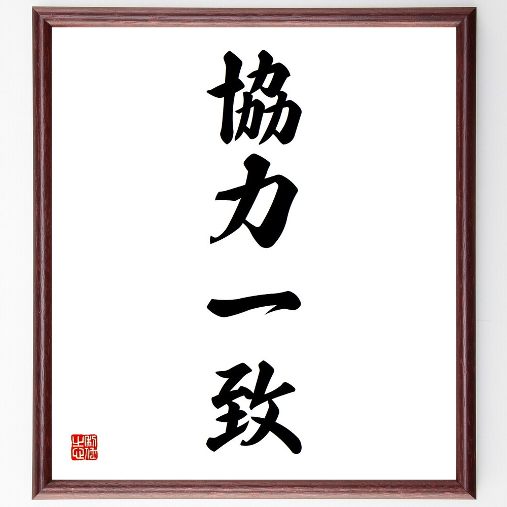 四字熟語「協力一致」手書き書道色紙額／受注後の毛筆直筆　（協力一致 ﾁｰﾑﾜｰｸ 共同作業 連携 力を合わせる 目標達成 絆 ｺﾐｭﾆｹｰｼｮﾝ 共同体 協調性 四字熟語 名言 格言 座右の銘 ﾌﾟﾚｾﾞﾝﾄ 贈り物 お祝い 偉人 ｸﾞｯｽﾞ 心に響く～