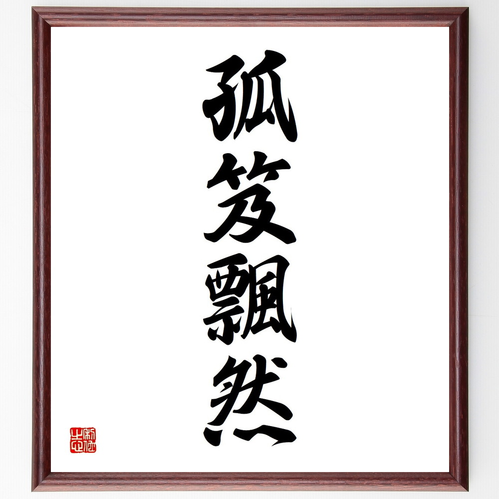 四字熟語「孤笈飄然」手書き書道色紙額／受注後の毛筆直筆　（孤笈飄然 自由 孤独 旅 自己探求 冒険 自然 風景 心の旅 精神的成長 四字熟語 名言 格言 座右の銘 ﾌﾟﾚｾﾞﾝﾄ 贈り物 お祝い 偉人 ｸﾞｯｽﾞ 心に響く 短い ｱﾆﾒ 壁掛け 書道 ～