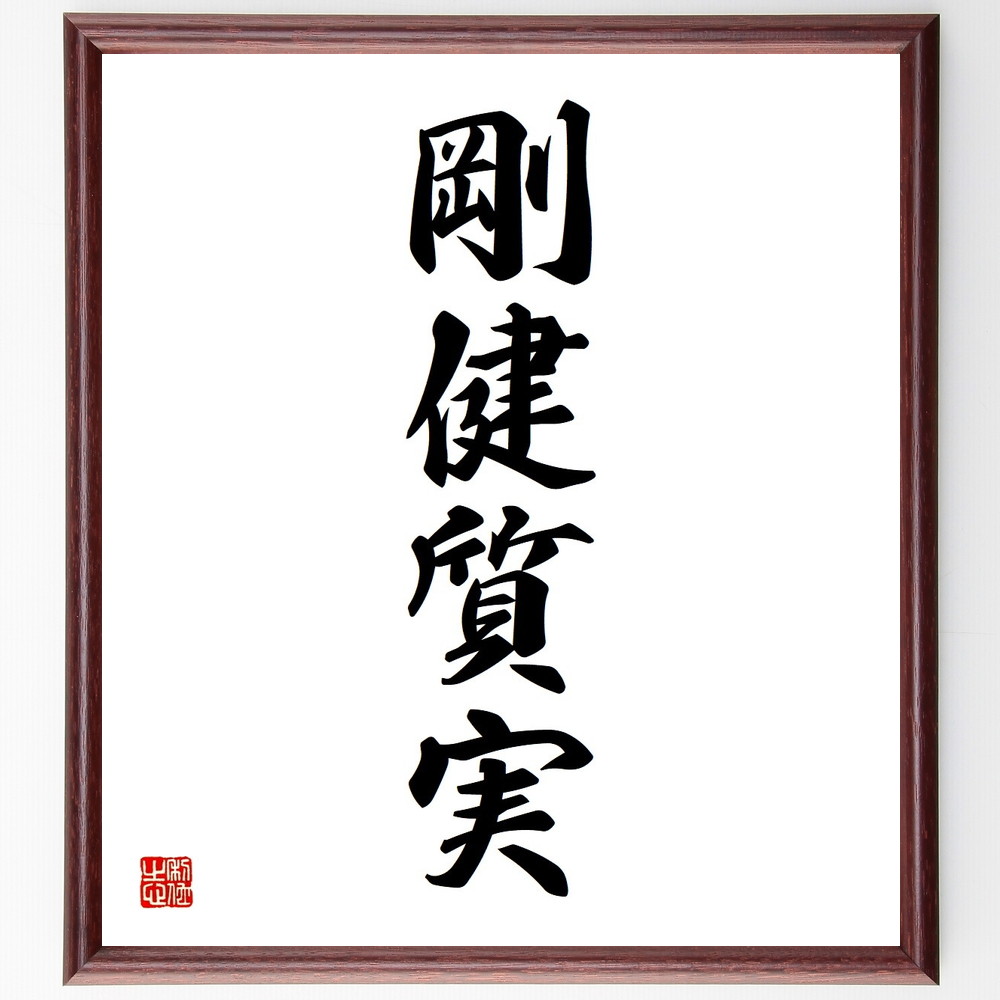 四字熟語「剛健質実」手書き書道色紙額／受注後の毛筆直筆　（剛健質実 健康 ｼﾝﾌﾟﾙさ 実用性 効率 質の高い生活 自然体 生活の知恵 伝統 価値観 四字熟語 名言 格言 座右の銘 ﾌﾟﾚｾﾞﾝﾄ 贈り物 お祝い 偉人 ｸﾞｯｽﾞ 心に響く 短い ｱﾆ～