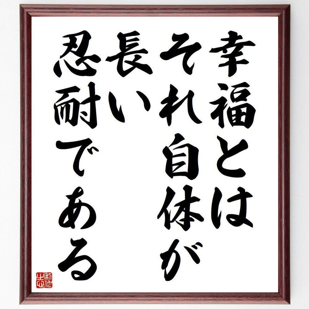 名言「幸福とはそれ自体が、長い忍耐である」手書き書道色紙額／受注後の毛筆直筆　（幸福 忍耐 名言 ｱﾙﾍﾞｰﾙ･ｶﾐｭ 哲学 人生の意味 自己成長 内面的幸福 苦悩 希望 ｱﾙﾍﾞｰﾙ･ｶﾐｭ 名言 格言 座右の銘 ﾌﾟﾚｾﾞﾝﾄ 贈り物 お祝い 偉人～