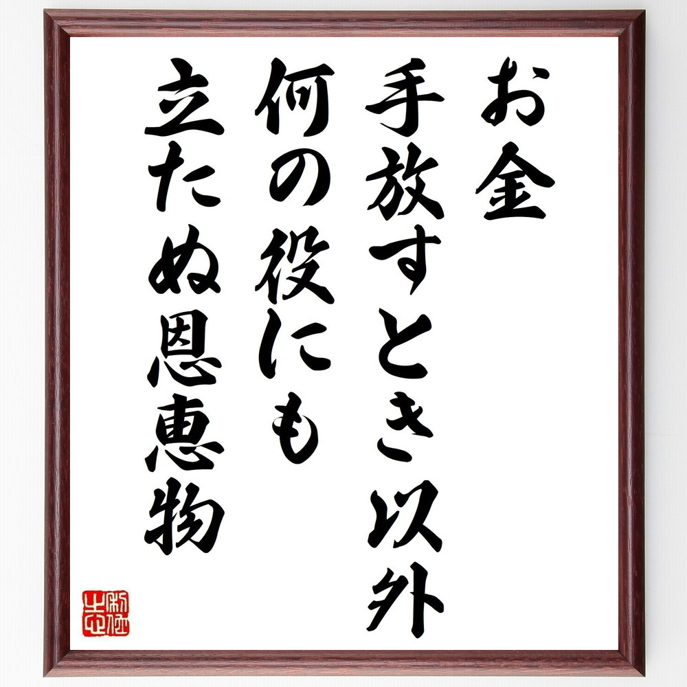 アンブローズ ビアスの名言 お金 手放すとき以外 何の役にも立たぬ恩恵物 額付き書道色紙 贈り物 ﾌﾟﾚｾﾞﾝﾄ ｷﾞﾌﾄ 壁掛け 卓越