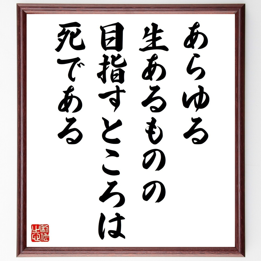 ジークムント・フロイトの名言「あらゆる生あるものの、目指すところは、死である」手書き書道色紙額／受注後の毛筆直筆　（ﾌﾛｲﾄ 心理学 名言 生と死 人間の本質 哲学 無意識 生きる意味 存在 心理分析 ｼﾞｰｸﾑﾝﾄ･ﾌﾛｲﾄ 名言 格言 座右の銘 ﾌ～