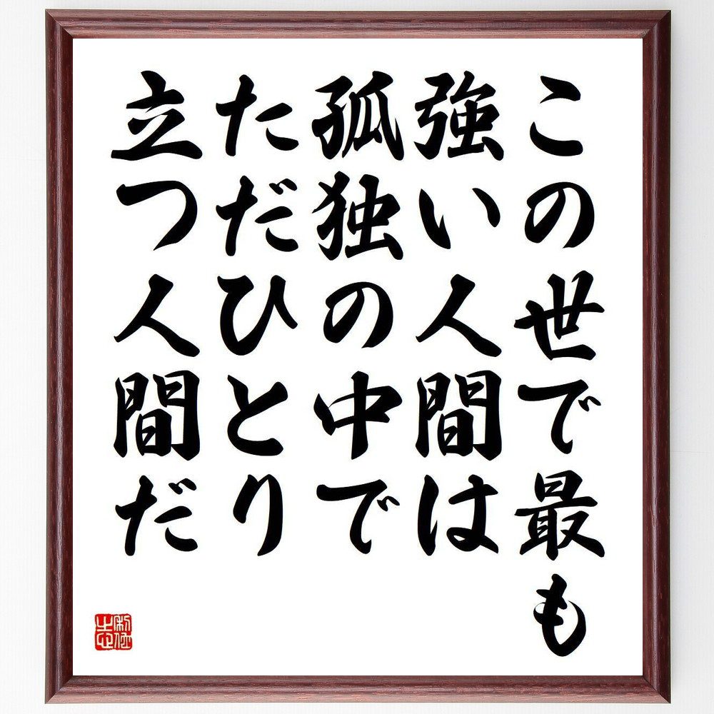 ヘンリック・イプセンの名言「この世で最も強い人間は、孤独の中でただひとり立つ人間だ」手書き書道色紙額／受注後の毛筆直筆　（孤独 強さ ﾍﾝﾘｯｸ･ｲﾌﾟｾﾝ 名言 人間 自己成長 哲学 人生の教訓 孤独の力 精神的強さ ﾍﾝﾘｯｸ･ｲﾌﾟｾﾝ 名言 格～
