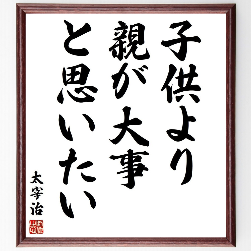 太宰治の名言「子供より親が大事、と思いたい」手書き書道色紙額／受注後の毛筆直筆　（名言 親子関係 家族 愛情 教訓 日本文学 人生観 心の成長 太宰治 名言 格言 座右の銘 ﾌﾟﾚｾﾞﾝﾄ 贈り物 お祝い 偉人 ｸﾞｯｽﾞ 心に響く 短い ｱﾆﾒ 壁掛～