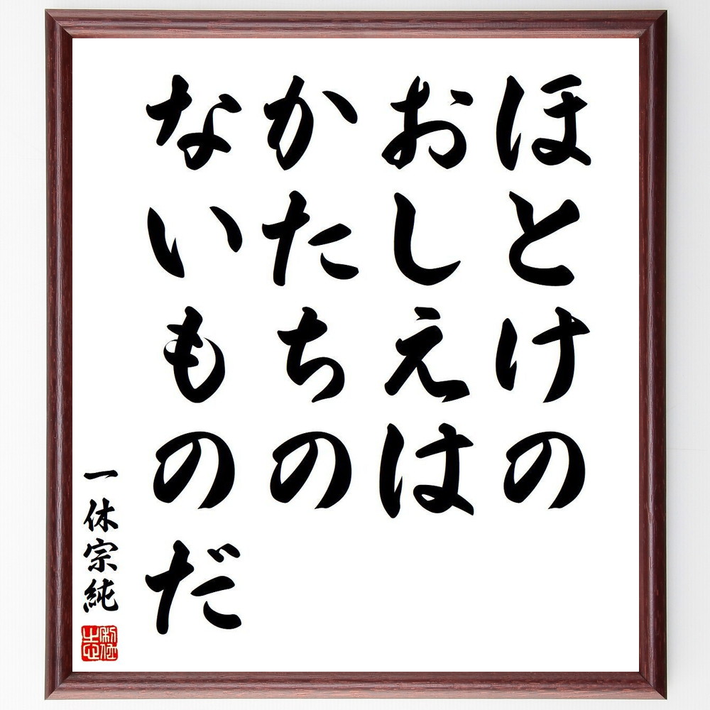 一休宗純の名言「ほとけのおしえは、かたちのないものだ」手書き書道色紙額／受注後の毛筆直筆　（禅の教え 仏教哲学 無形の価値 精神的成長 内面的な探求 一休宗純 悟りの境地 心の平和 形而上学 宗教と哲学 一休宗純 名言 格言 座右の銘 ﾌﾟﾚｾﾞﾝﾄ ～