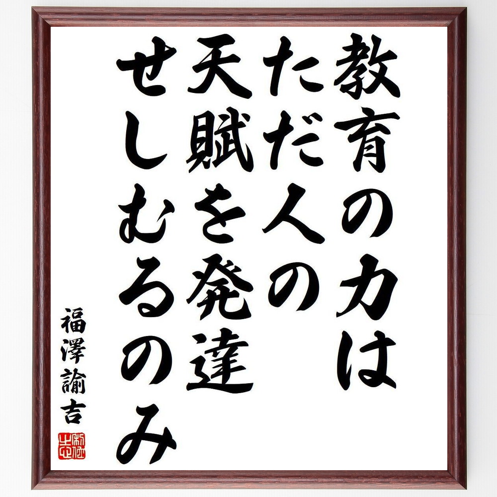 福沢諭吉 心訓 金文字 ガラス製 額付き 福沢諭吉 心訓 額縁入 - メルカリ