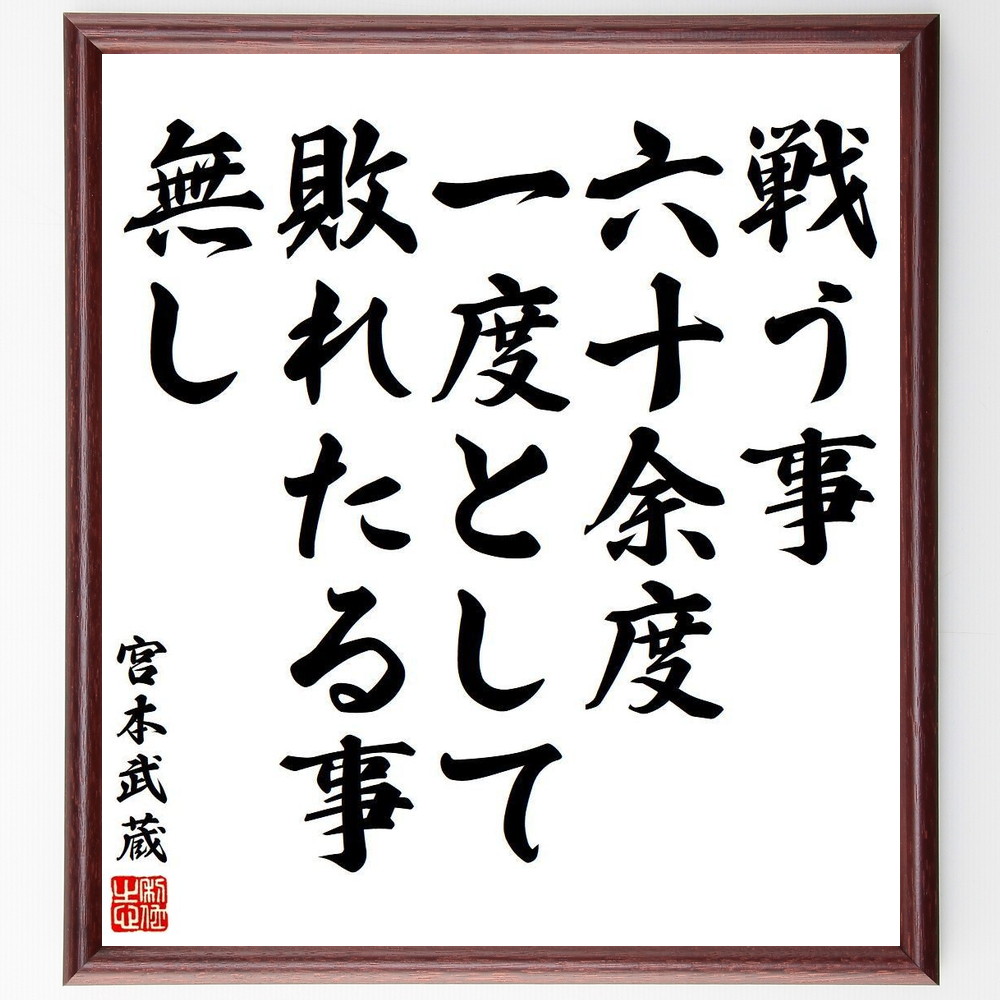 宮本武蔵の名言「戦う事、六十余度、一度として、敗れたる事、無し」額付き書道色紙 ( 贈り物 プレゼント ギフト 壁掛け 置物 座右〜