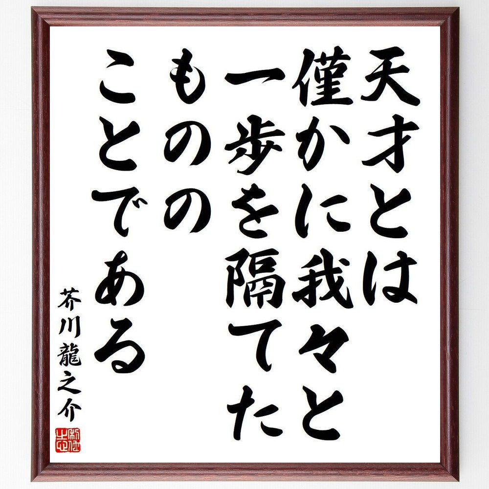 芥川龍之介の名言「天才とは僅かに我々と一歩を隔てたもののことである」手書き書道色紙額／受注後の毛筆直筆（天才の定義 創造性 名言集 文学と芸術 知識の探求 自己啓発 才能の発見 近づく努力 芥川龍之介 名言 格言 座右の銘 ﾌﾟﾚｾﾞﾝﾄ 贈り物 お～