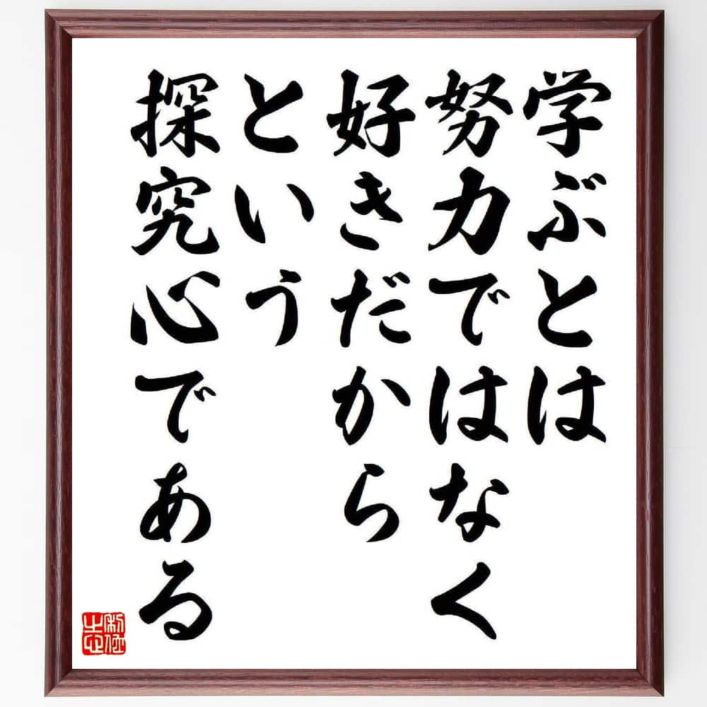 竹中錬一の名言 学ぶとは 努力ではなく 好きだからという探究心である 額付き書道色紙 贈り物 ﾌﾟﾚｾﾞﾝﾄ ｷﾞﾌﾄ 壁掛け 置物 お金を節約