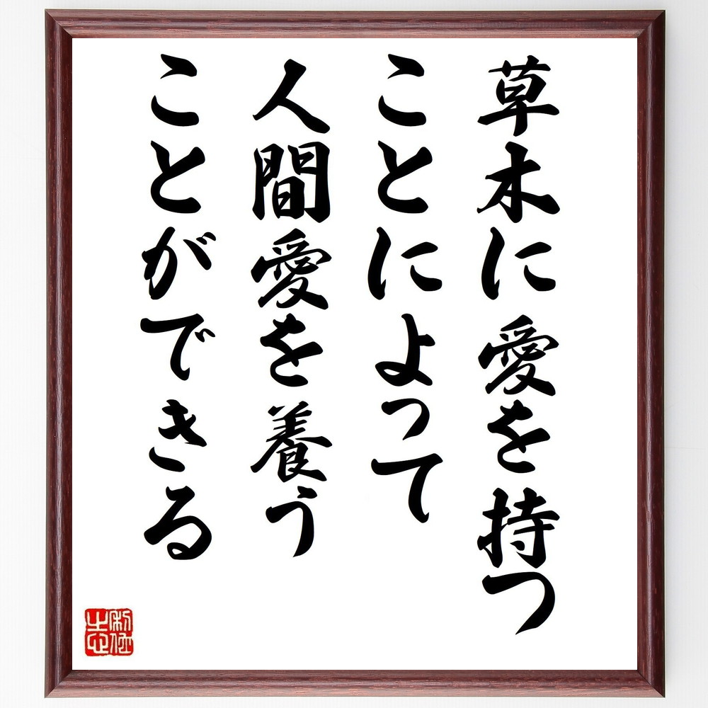 名言「草木に愛を持つことによって、人間愛を養うことができる」手書き書道色紙額／受注後の毛筆直筆（自然 愛 名言 牧野富太郎 植物 人間関係 環境保護 感受性 心の豊かさ 共感 牧野富太郎 名言 格言 座右の銘 ﾌﾟﾚｾﾞﾝﾄ 贈り物 お祝い 偉人 ｸ～