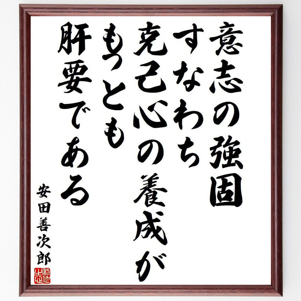安田善次郎の名言「意志の強固、すなわち克己心の養成が、もっとも肝要である」手書き書道色紙額／受注後の毛筆直筆（意志 克己心 名言 安田善次郎 自己管理 自己啓発 強さ 目標達成 精神力 成長 安田善次郎 名言 格言 座右の銘 ﾌﾟﾚｾﾞﾝﾄ 贈り物 ～