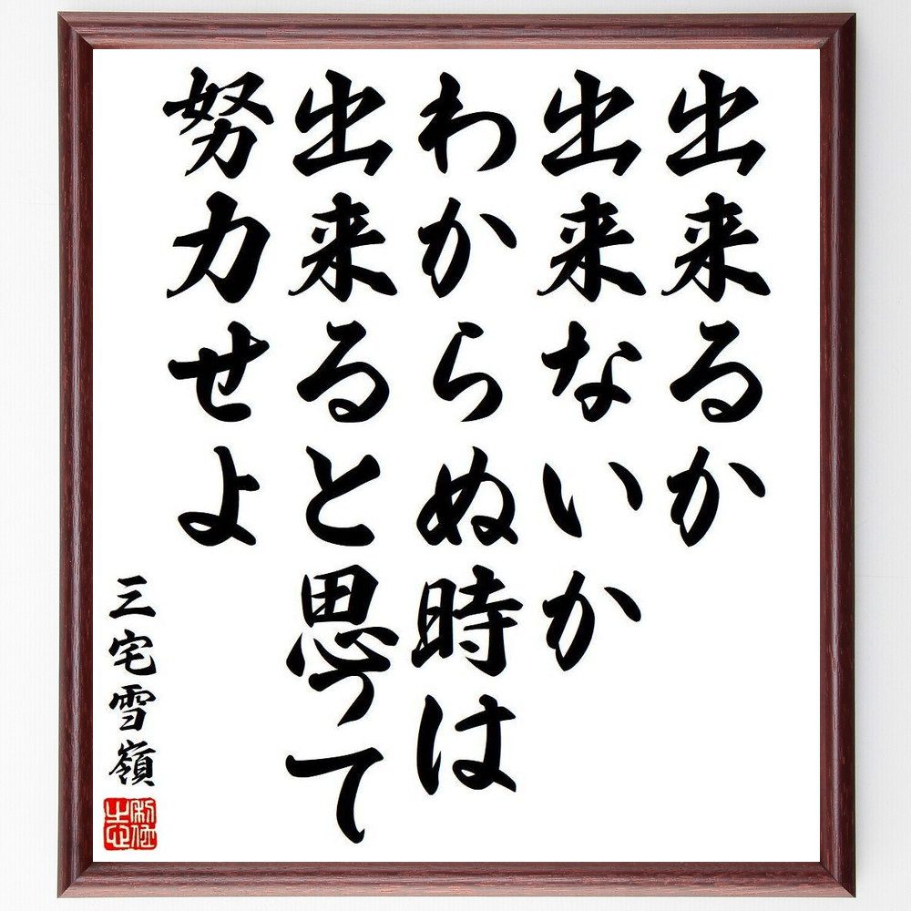 三宅雪嶺の名言「出来るか出来ないかわからぬ時は、出来ると思って努力せよ」手書き書道色紙額／受注後の毛筆直筆（努力 可能性 名言 三宅雪嶺 挑戦 自己成長 ﾎﾟｼﾞﾃｨﾌﾞ思考 成功 目標設定 信念 三宅雪嶺 名言 格言 座右の銘 ﾌﾟﾚｾﾞﾝﾄ 贈り～