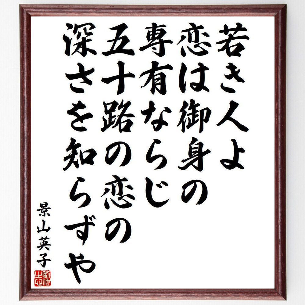 景山英子の名言「若き人よ恋は御身の専有ならじ、五十路の恋の深さを知らずや」手書き書道色紙額／受注後の毛筆直筆（恋愛 名言 景山英子 人生経験 愛 人間関係 成熟 感情 恋の深さ 年齢 景山英子 名言 格言 座右の銘 ﾌﾟﾚｾﾞﾝﾄ 贈り物 お祝い 偉～