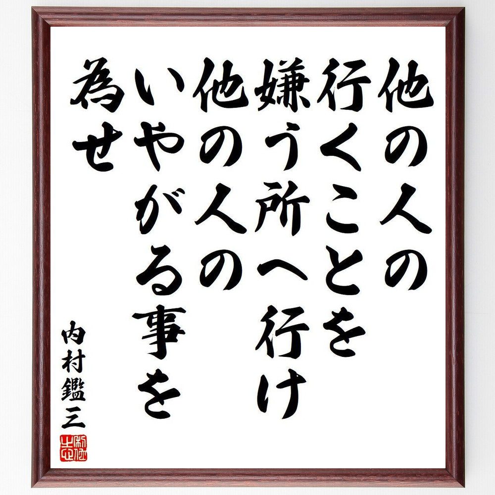 内村鑑三の名言「他の人の行くことを嫌う所へ行け、他の人のいやがる事を為せ」手書き書道色紙額／受注後の毛筆直筆（内村鑑三 名言 挑戦 独自性 ﾘｰﾀﾞｰｼｯﾌﾟ 自己成長 勇気 社会貢献 反逆精神 価値観 内村鑑三 名言 格言 座右の銘 ﾌﾟﾚｾﾞﾝﾄ～