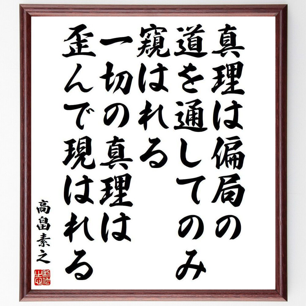 高畠素之の名言「真理は偏局の道を通してのみ窺はれる、一切の真理は歪んで現はれる」手書き書道色紙額／受注後の毛筆直筆（高畠素之 名言 真理 哲学 視点 自己理解 思考 人生観 探求 知識 高畠素之 名言 格言 座右の銘 ﾌﾟﾚｾﾞﾝﾄ 贈り物 お祝い ～